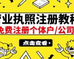 最新注册营业执照出证教程：一单100-500，日赚300+无任何问题（全国通用）-16888副业资讯