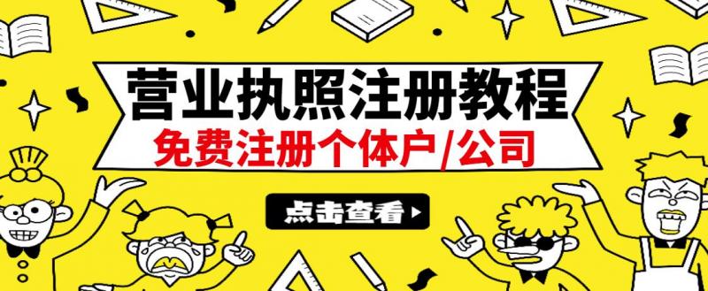 最新注册营业执照出证教程：一单100-500，日赚300+无任何问题（全国通用）-16888副业资讯