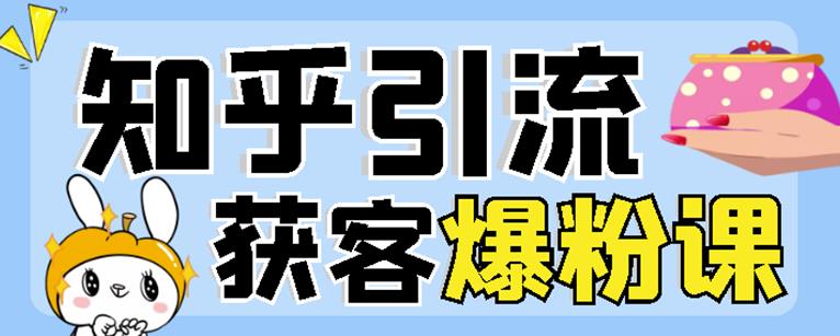 2022船长知乎引流+无脑爆粉技术：每一篇都是爆款，不吹牛，引流效果杠杠的-16888副业资讯