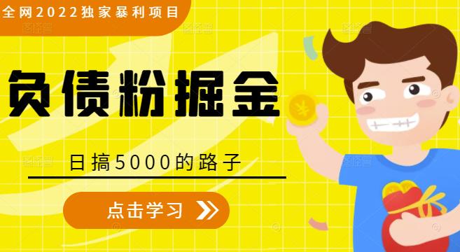 全网2022独家暴利项目，负债粉掘金，日搞5000的路子-16888副业资讯