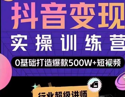 吕白开课吧爆款短视频快速变现，0基础掌握爆款视频底层逻辑-16888副业资讯