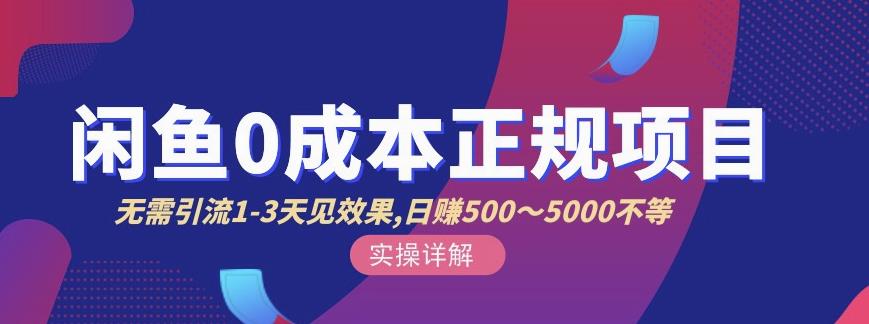 宇晨闲鱼无货源，十几节课程丰富讲诉闲鱼卖货技巧，价值6980-16888副业资讯