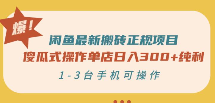 闲鱼最新搬砖正规项目：傻瓜式操作单店日入300+纯利，1-3台手机可操作-16888副业资讯
