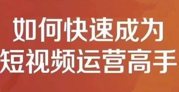 孤狼短视频运营实操课，零粉丝助你上热门，零基础助你热门矩阵-16888副业资讯