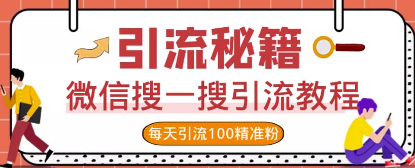 微信搜一搜引流教程，每天引流100精准粉-16888副业资讯