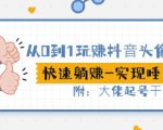 从0到1玩赚抖音头像号:快速躺赚-实现睡后收!附:大佬起号干货!-16888副业资讯