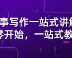 雪山扯电影·故事写作一站式讲解:从零开始,一站式教学(价值799)-16888副业资讯