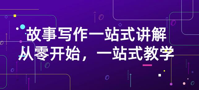 雪山扯电影·故事写作一站式讲解：从零开始，一站式教学（价值799）-16888副业资讯