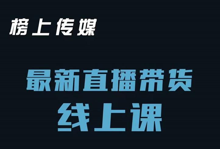 榜上传媒小汉哥-直播带货线上课：各种起号思路以及老号如何重启等-16888副业资讯