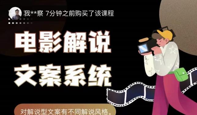 猿真人电影解说文案，用导演思维做电影解说深度文案课-16888副业资讯