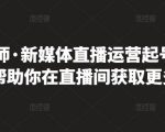 李雪老师·新媒体直播运营起号实操课程,帮助你在直播间获取更多流量-16888副业资讯