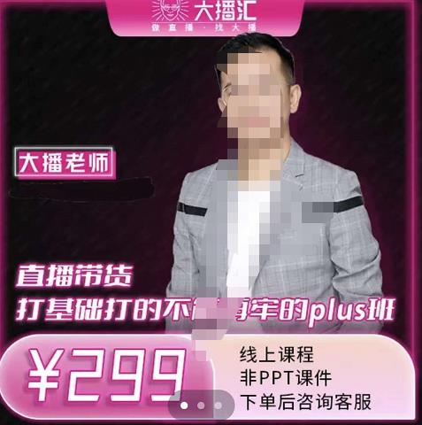 大播·直播带货打基础打得不能在牢的Plus课，深度解析抖音底层逻辑和体系化运营思-16888副业资讯