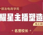 交个朋友:闪耀星主播塑造营2207期,3天2夜入门带货主播,懂人性懂客户成为王者销售-16888副业资讯