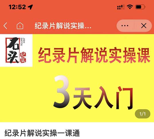 石头纪实·纪录片解说实操课，3天入门，快速掌握纪录片解说视频制作-16888副业资讯