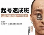 新手起号必备速成班课程,0基础起号到千万爆款实操课,让抖音起号像吃饭一样简单-16888副业资讯