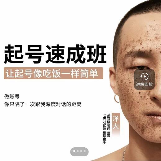 新手起号必备速成班课程，0基础起号到千万爆款实操课，让抖音起号像吃饭一样简单-16888副业资讯