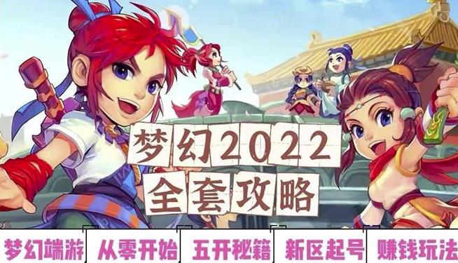 2022梦幻西游手动搬砖赚钱攻略，玩玩游戏日入100+（0基础到收益详细讲解）-16888副业资讯