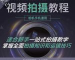 王松傲寒·全新视频拍摄系统课,手机+相机拍摄技巧0基础入门到精通-16888副业资讯