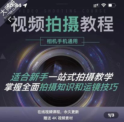 王松傲寒·全新视频拍摄系统课，手机+相机拍摄技巧0基础入门到精通-16888副业资讯