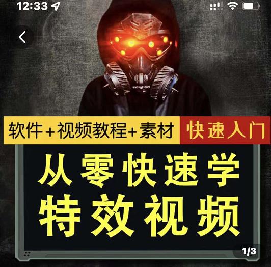 小杰特效师·从零快速学特效视频，快速入门（软件+教程+素材打包）-16888副业资讯