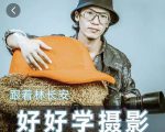 好好学摄影-林长安的摄影入门课-跟我迈入摄影之门-16888副业资讯