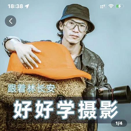 好好学摄影-林长安的摄影入门课-跟我迈入摄影之门-16888副业资讯
