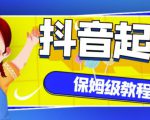 抖音独家起号教程,从养号到制作爆款视频【保姆级教程】-16888副业资讯