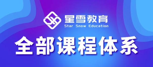 星雪教育淘系高级班，更全的运营提升方案，零基础由浅入深，店铺最新玩法-16888副业资讯