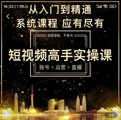 短视频高手实操课：账号+运营+直播，从入门到精通，系统课程，应有尽有-16888副业资讯