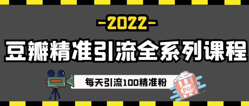 豆瓣精准引流全系列课程，每天引流100精准粉【视频课程】-16888副业资讯