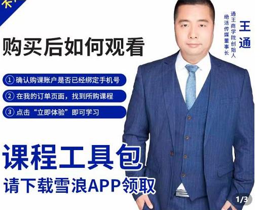 王通·现学现卖收钱班，学会快速识别不同客户，不浪费时间-16888副业资讯