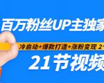 百万粉丝UP主独家秘诀:冷启动+爆款打造+涨粉变现2个月12W粉(21节视频课)-16888副业资讯