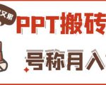 外面收费999的小红书PPT搬砖项目:实战两个半月赚了5W块,操作简单!-16888副业资讯