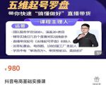 远哥-抖音电商基础实操课,真正带你搞懂抖音直播带货底层逻辑和方法-16888副业资讯