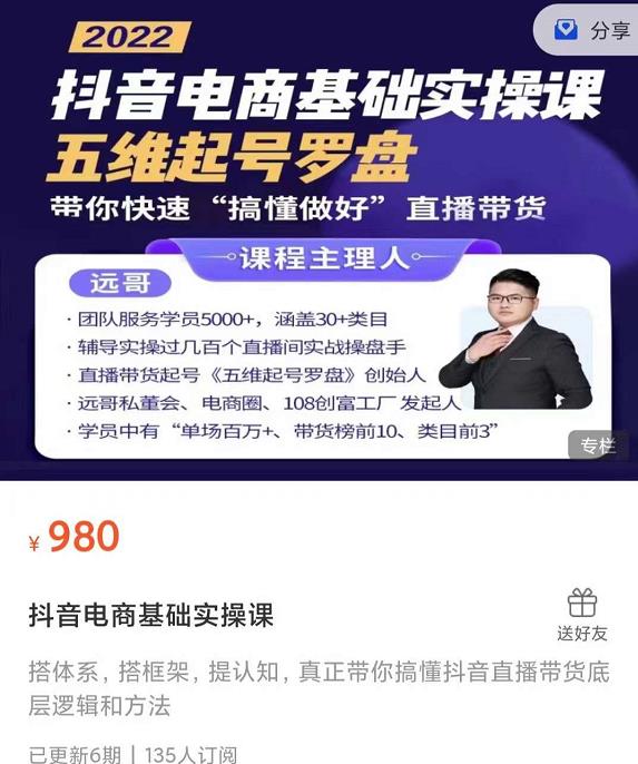 远哥-抖音电商基础实操课，真正带你搞懂抖音直播带货底层逻辑和方法-16888副业资讯