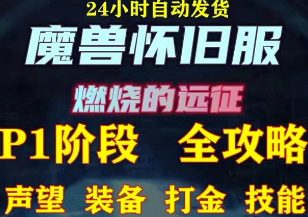 最新美服-怀旧服魔兽搬砖攻略，练级声望装备打金副本技能赚钱攻略-16888副业资讯