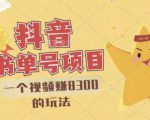最新抖音视频号书单号项目,一个视频赚8300的玩法【详细教程+AI语音合成软件】-16888副业资讯
