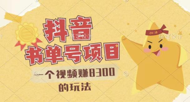 最新抖音视频号书单号项目，一个视频赚8300的玩法【详细教程+AI语音合成软件】-16888副业资讯
