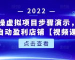 新人实操虚拟项目步骤演示，0基础打造自动盈利店铺【视频课程】-16888副业资讯