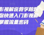 老韩说剧影视解说教学陪跑班，帮助你快速入门影视解说，轻松掌握流量密码-16888副业资讯