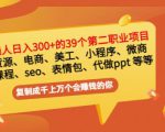 普通人日入300+年入百万+39个副业项目：无货源、电商、小程序、微商等等！-16888副业资讯