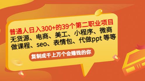 普通人日入300+年入百万+39个副业项目：无货源、电商、小程序、微商等等！-16888副业资讯