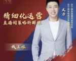 交个朋友电商学苑-精细化运营直播间策略拆解课，教你成为引得了流，卖的出货的优质商家-16888副业资讯