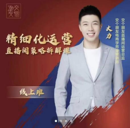 交个朋友电商学苑-精细化运营直播间策略拆解课，教你成为引得了流，卖的出货的优质商家-16888副业资讯