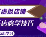 拼多多虚拟店铺，新手开网店注册自动发货教程-16888副业资讯