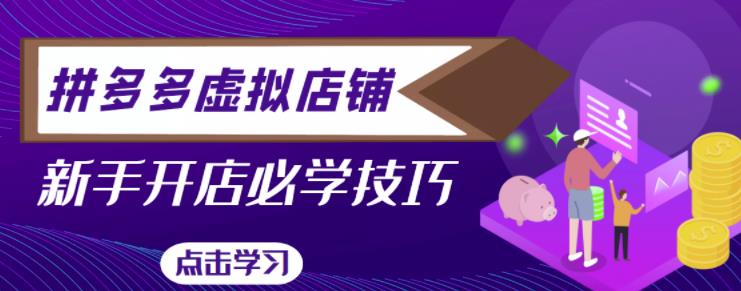 拼多多虚拟店铺，新手开网店注册自动发货教程-16888副业资讯