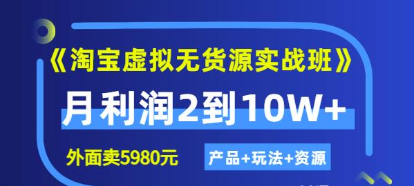 程哥《淘宝虚拟无货源实战班》线上第四期：月利润2到10W+（产品+玩法+资源)-16888副业资讯