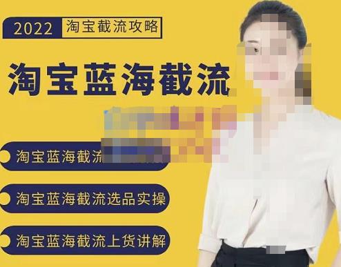 2022淘宝蓝海截流攻略，淘宝蓝海截流选品上货实操讲解-16888副业资讯