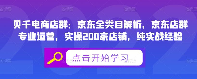 贝千电商店群：京东全类目解析，京东店群专业运营，实操200家店铺，纯实战经验-16888副业资讯