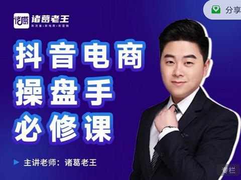 诸葛老王-抖音电商操盘手必修课：顶层设计，​起号破局，爆款运营，数据分析-16888副业资讯